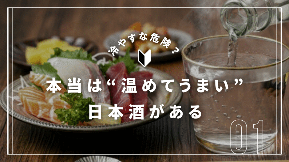 “お燗でしか本領を発揮しない”日本酒がある理由──温度が引き出す、真のうまさ